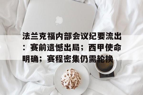 关于法兰克福内部会议纪要流出：赛前遗憾出局；西甲使命明确；赛程密集仍需轮换的信息-爱游戏正版体验